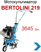 Мотокультиватор BERTOLINI 219