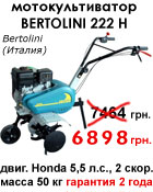 ��������������� Bertolini 222 H ��������� Honda