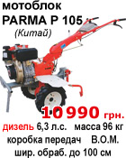 �������� PARMA P 105 ������� ������� ��� ������ �������� �����