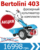 мотоблок Bertolini 403