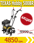 скидки на культиватор Texas Hobby 500 br