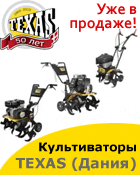 Культиваторы TEXAS